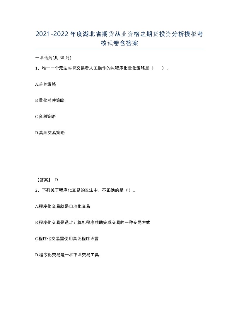 2021-2022年度湖北省期货从业资格之期货投资分析模拟考核试卷含答案