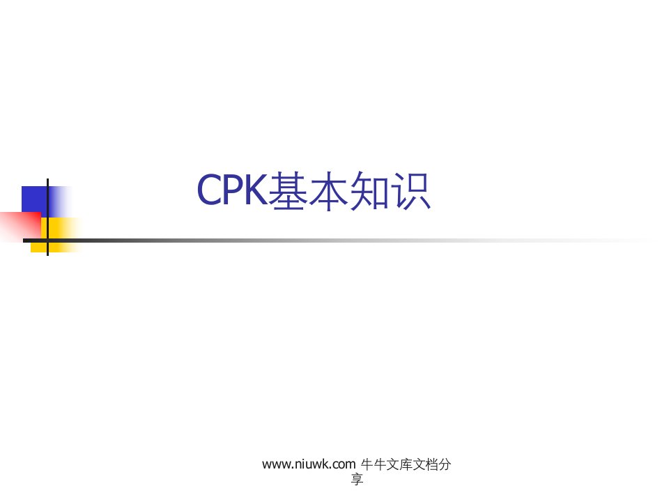 CPK基本知识