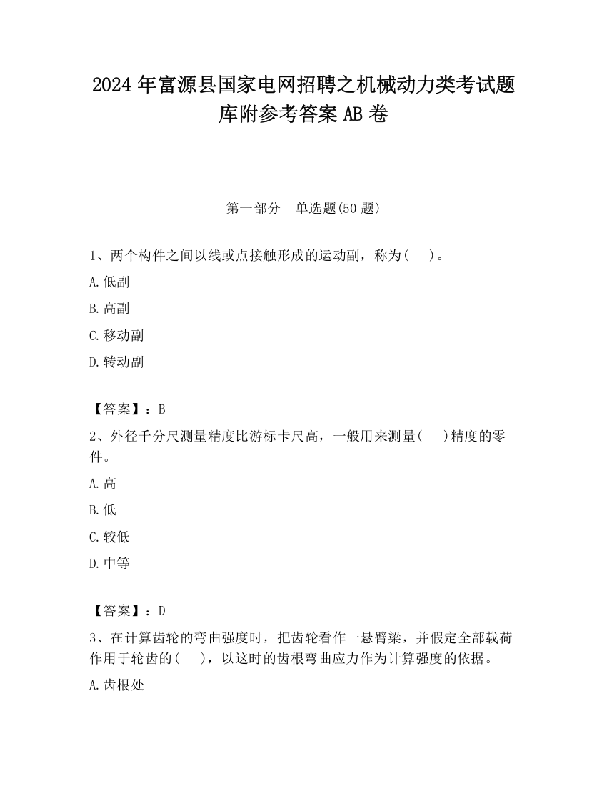 2024年富源县国家电网招聘之机械动力类考试题库附参考答案AB卷