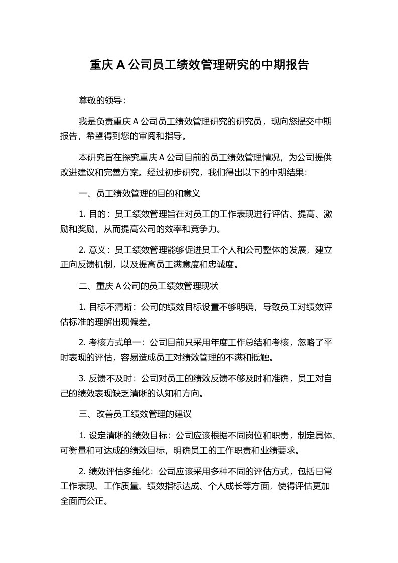 重庆A公司员工绩效管理研究的中期报告