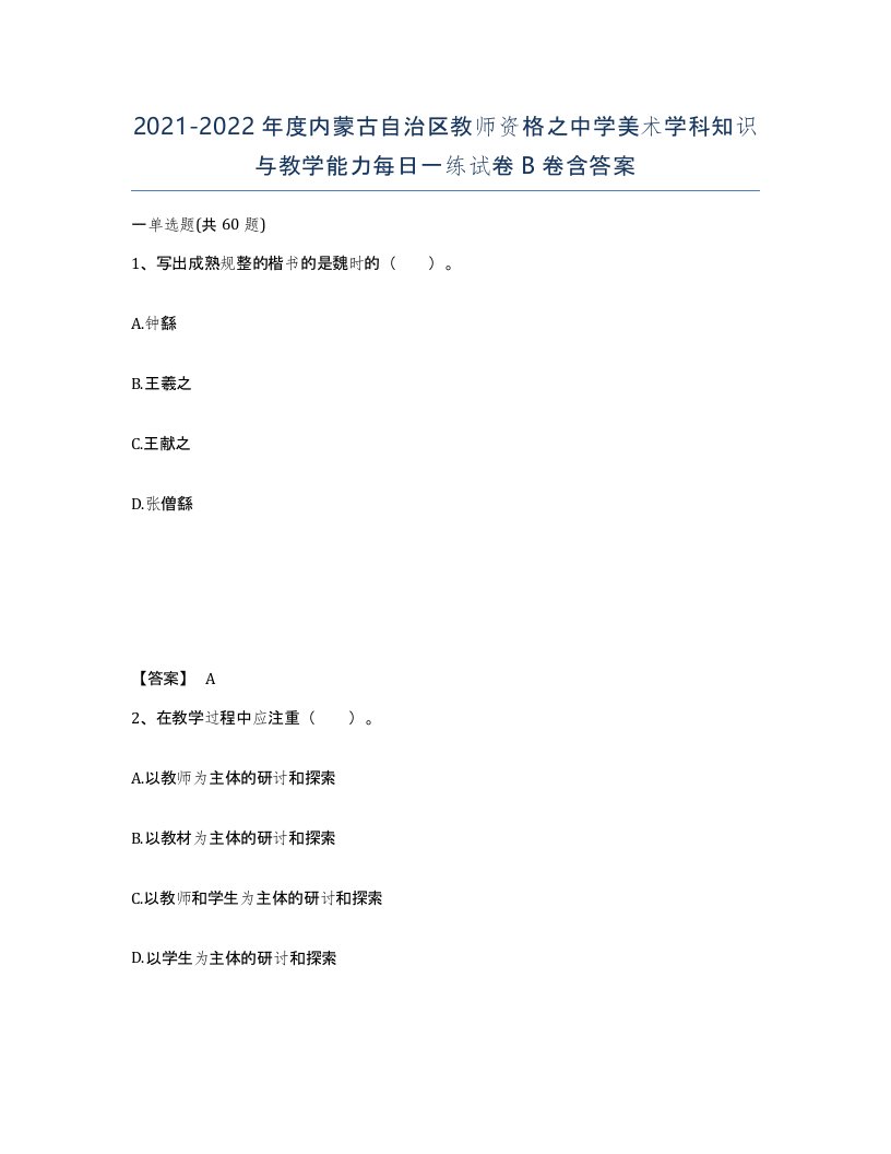 2021-2022年度内蒙古自治区教师资格之中学美术学科知识与教学能力每日一练试卷B卷含答案