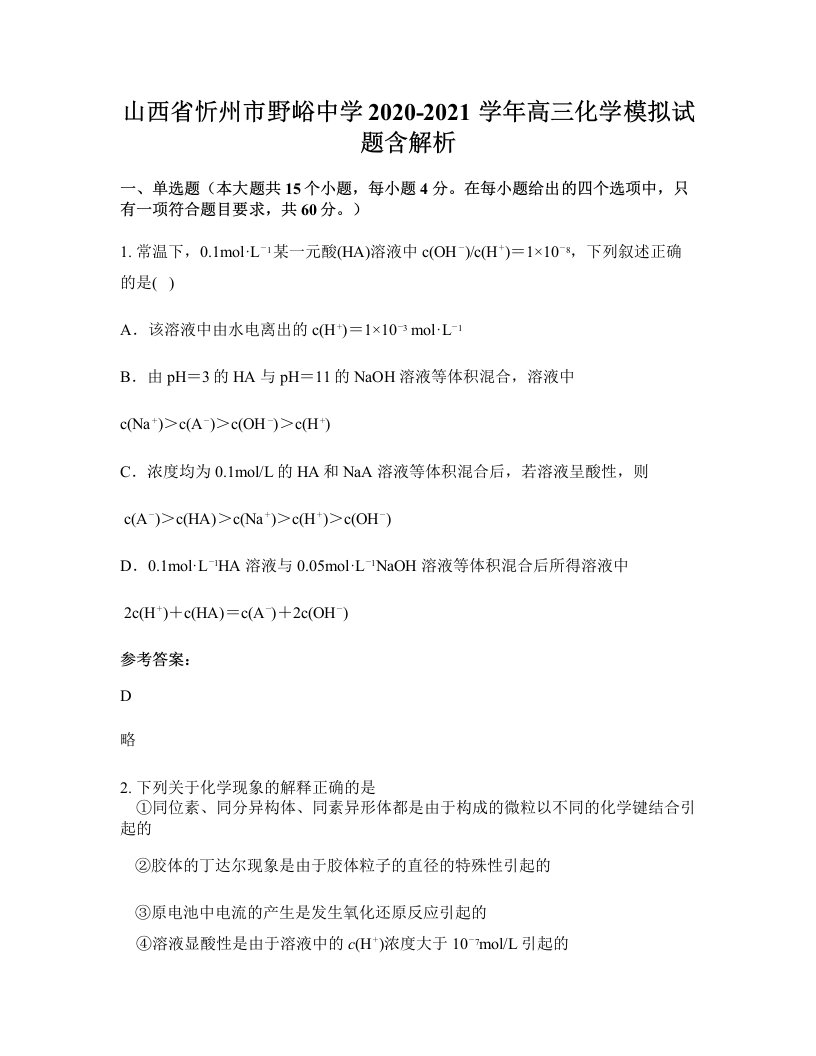 山西省忻州市野峪中学2020-2021学年高三化学模拟试题含解析