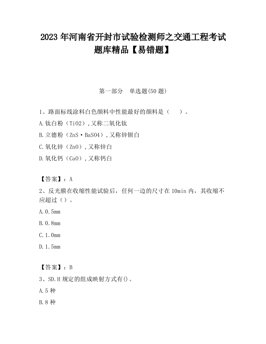 2023年河南省开封市试验检测师之交通工程考试题库精品【易错题】