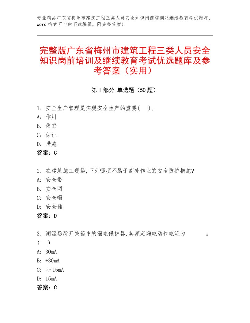 完整版广东省梅州市建筑工程三类人员安全知识岗前培训及继续教育考试优选题库及参考答案（实用）