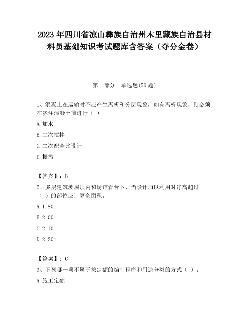 2023年四川省凉山彝族自治州木里藏族自治县材料员基础知识考试题库含答案（夺分金卷）