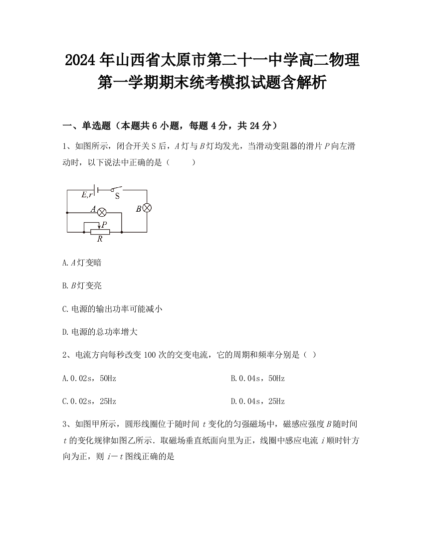 2024年山西省太原市第二十一中学高二物理第一学期期末统考模拟试题含解析