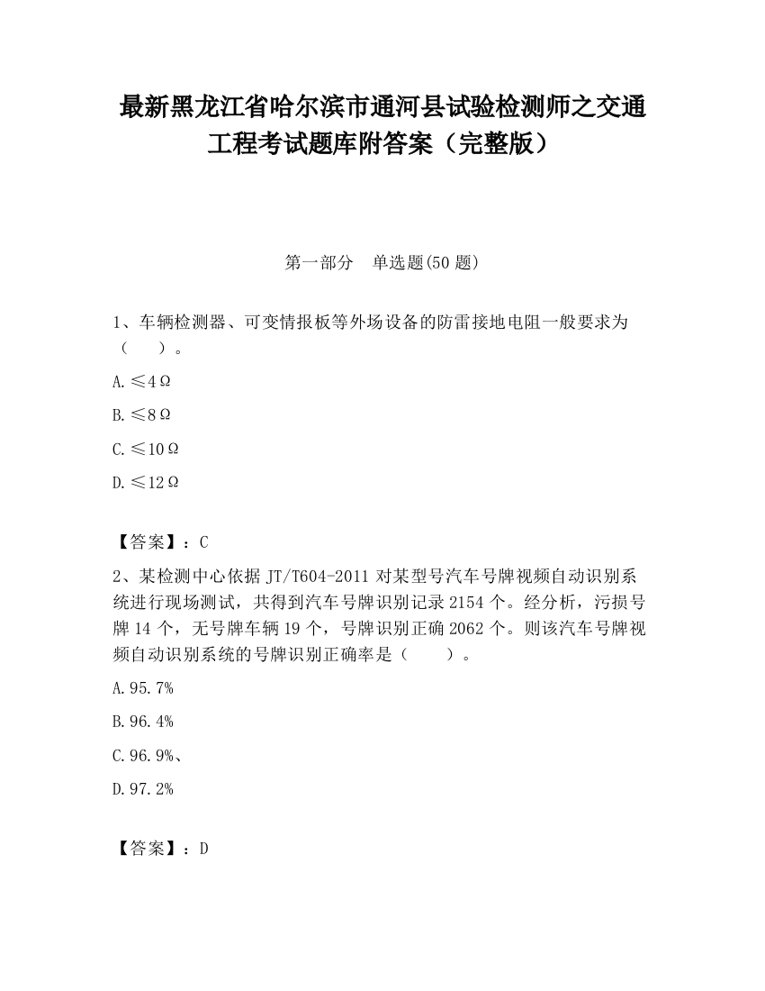 最新黑龙江省哈尔滨市通河县试验检测师之交通工程考试题库附答案（完整版）