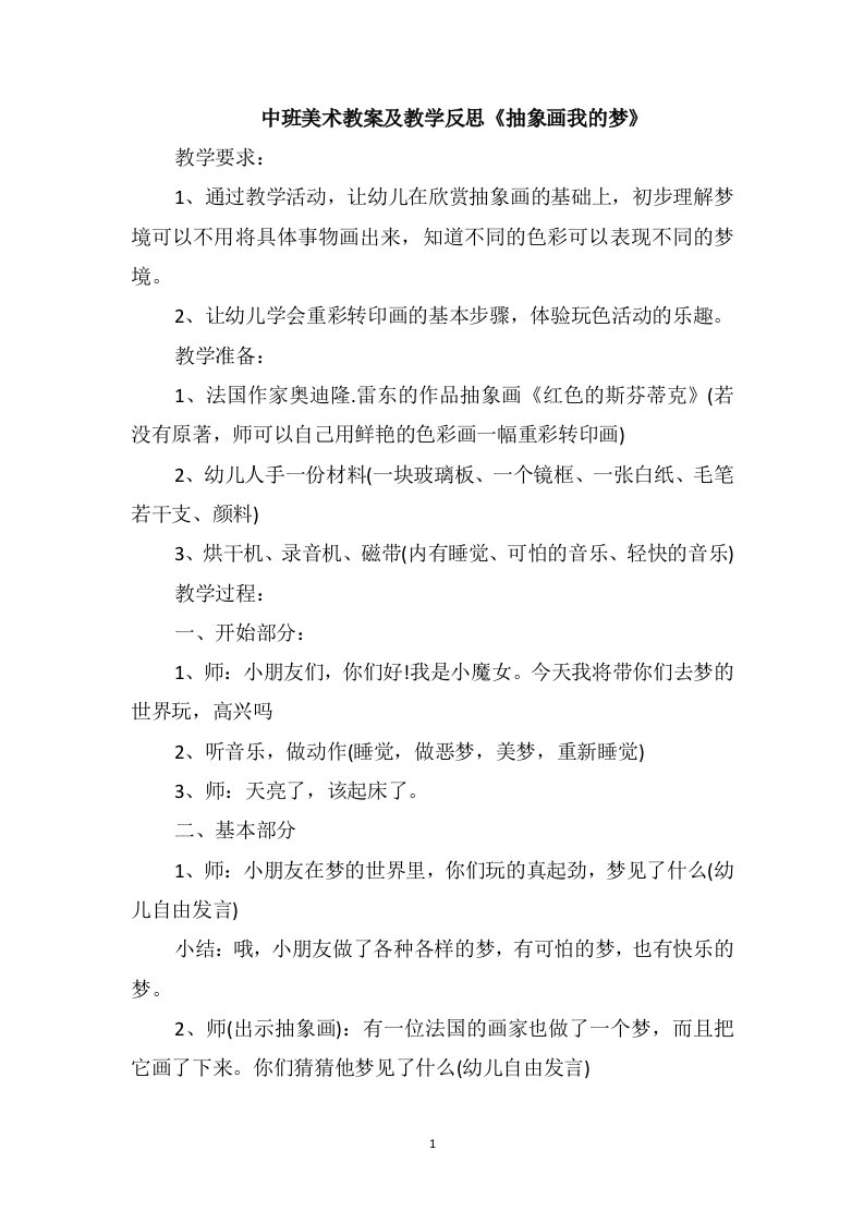 中班美术教案及教学反思《抽象画我的梦》