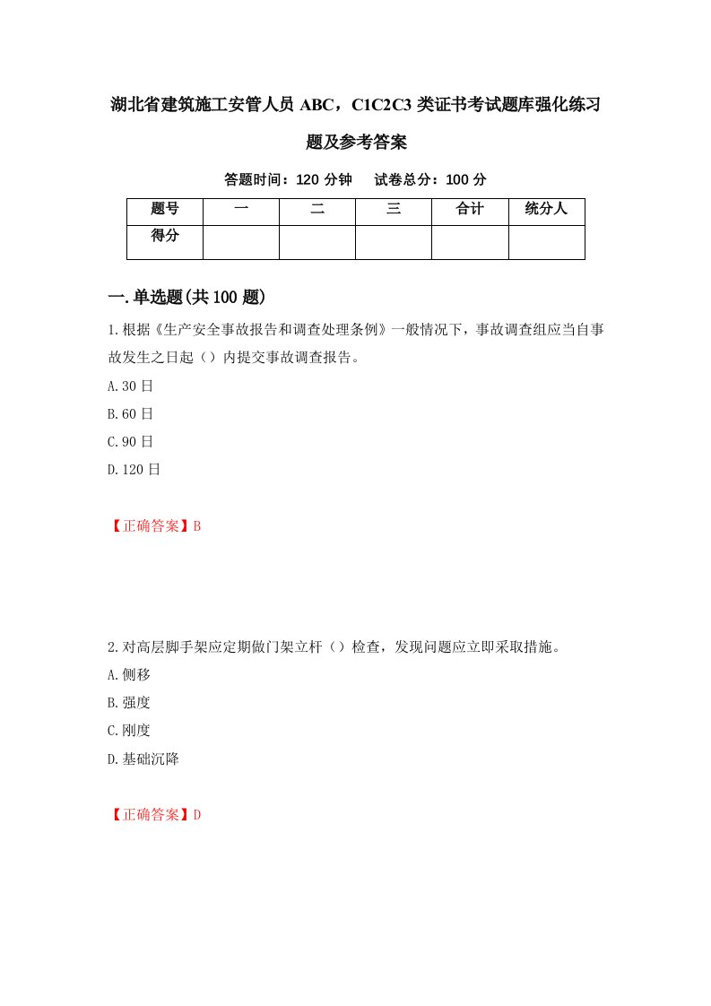 湖北省建筑施工安管人员ABCC1C2C3类证书考试题库强化练习题及参考答案第92版