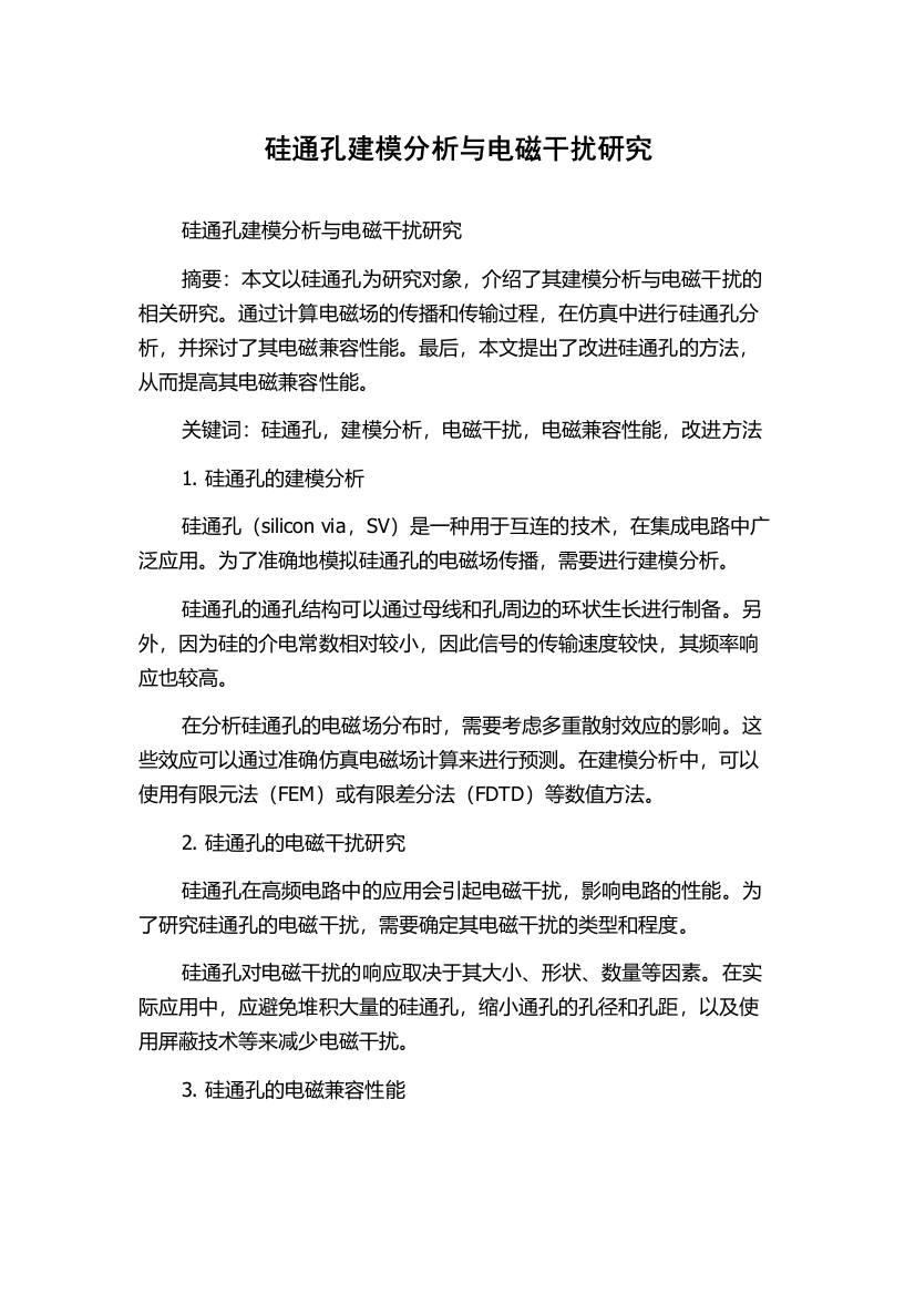 硅通孔建模分析与电磁干扰研究