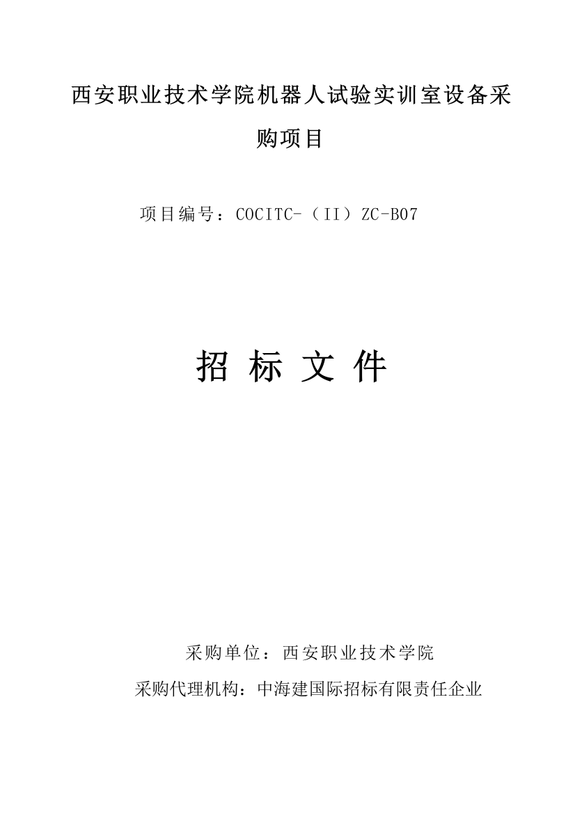 学院机器人实验实训室设备采购项目招标文件模板