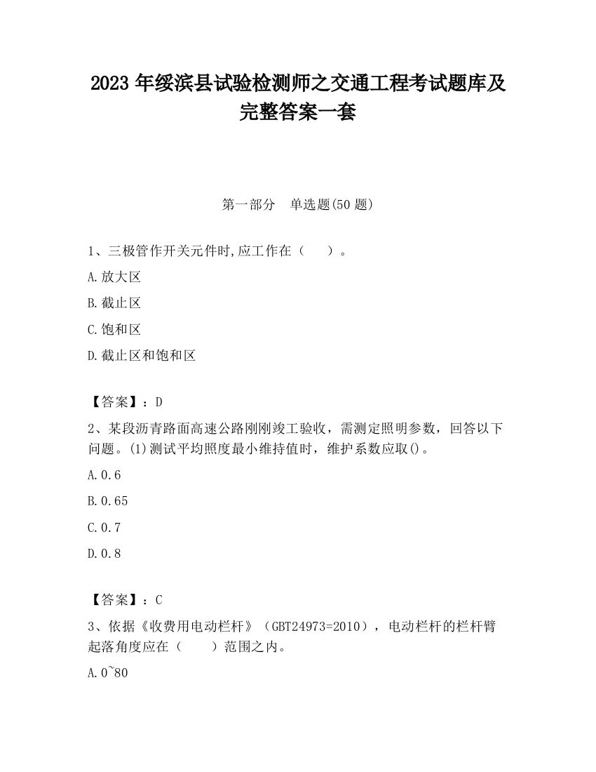 2023年绥滨县试验检测师之交通工程考试题库及完整答案一套