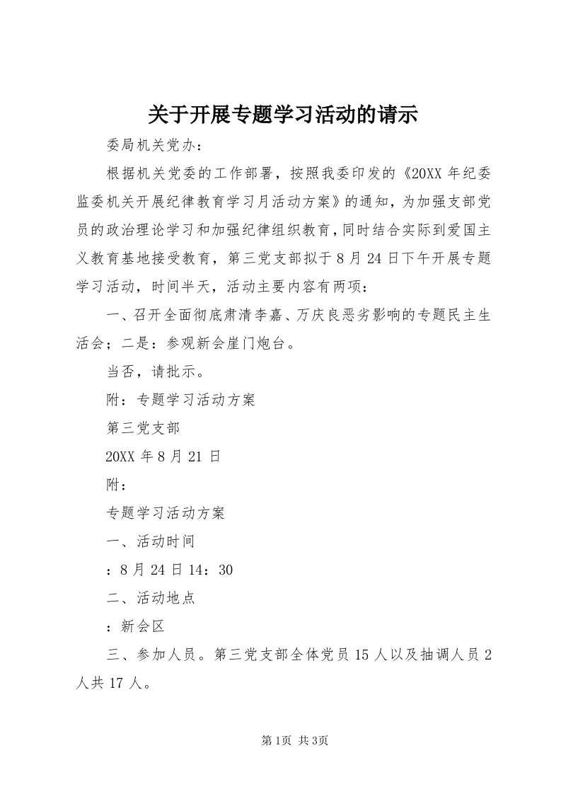 3关于开展专题学习活动的请示