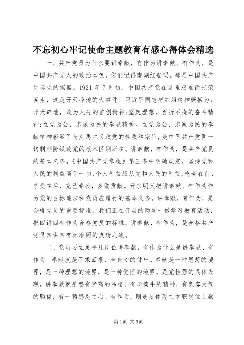 不忘初心牢记使命主题教育有感心得体会精选