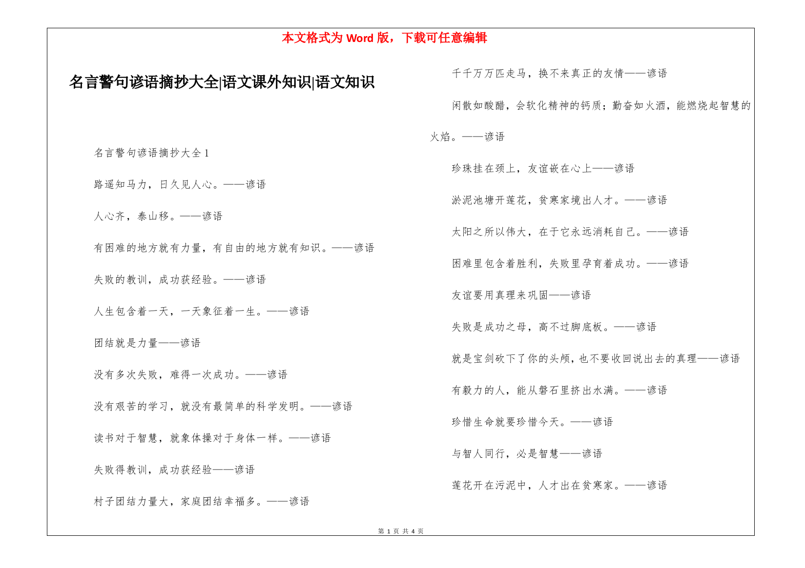 名言警句谚语摘抄大全-语文课外知识-语文知识