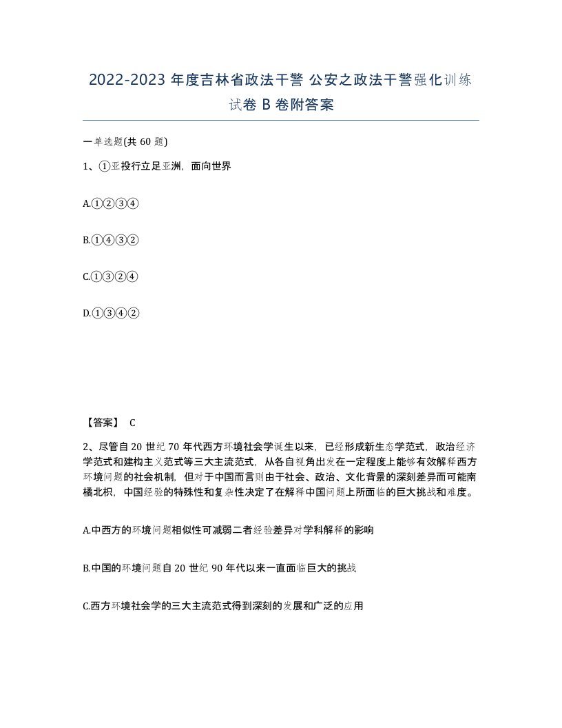 2022-2023年度吉林省政法干警公安之政法干警强化训练试卷B卷附答案