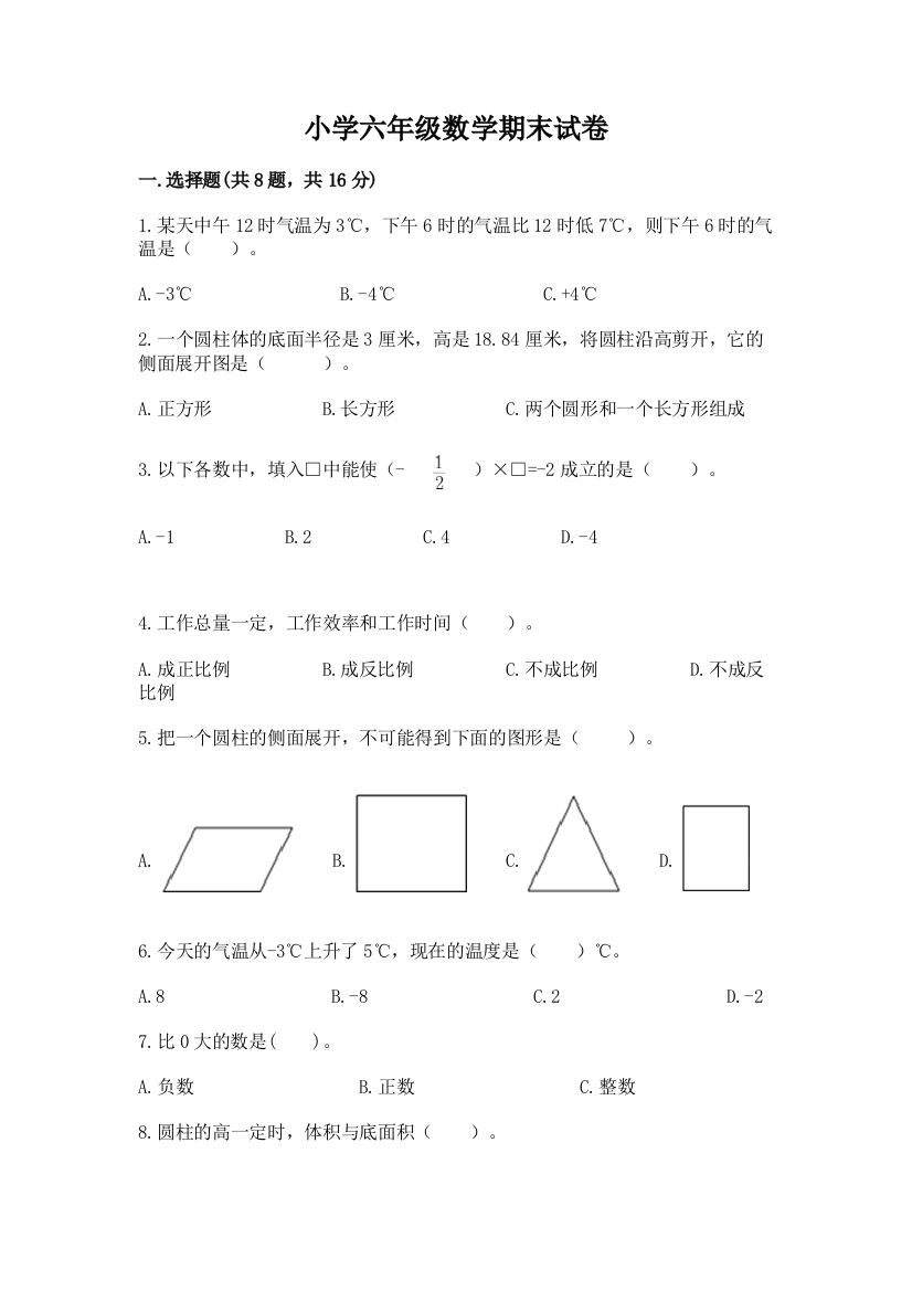 小学六年级数学期末试卷附完整答案（全优）