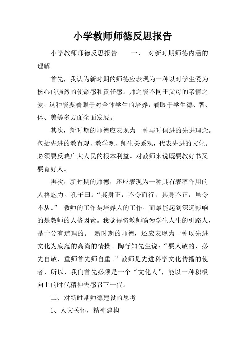 小学教师师德反思报告