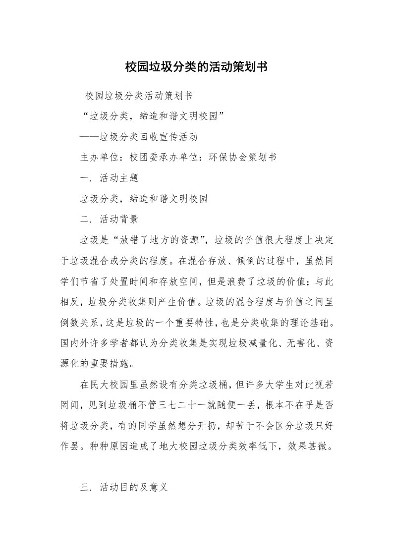 工作计划范文_策划书_校园垃圾分类的活动策划书