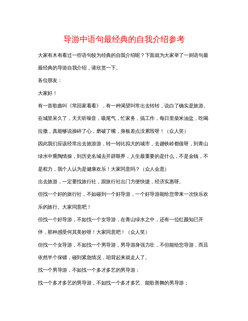 精编导游中语句最经典的自我介绍参考