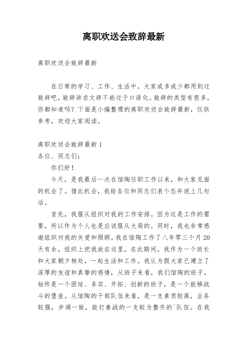 离职欢送会致辞最新