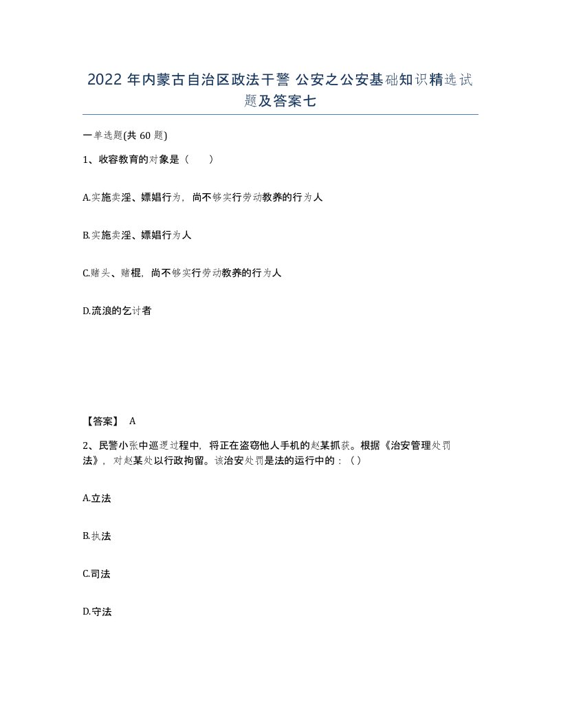 2022年内蒙古自治区政法干警公安之公安基础知识试题及答案七