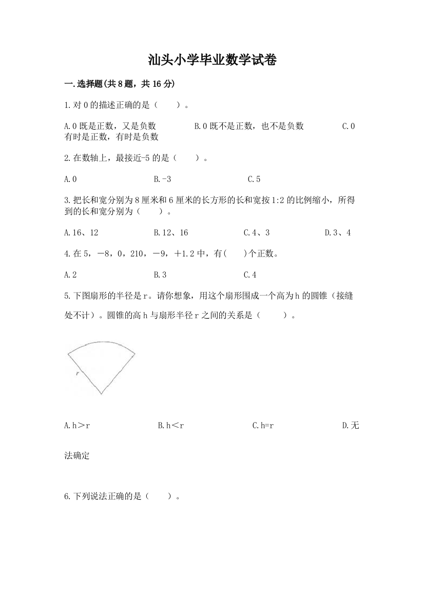 汕头小学毕业数学试卷附完整答案（精选题）