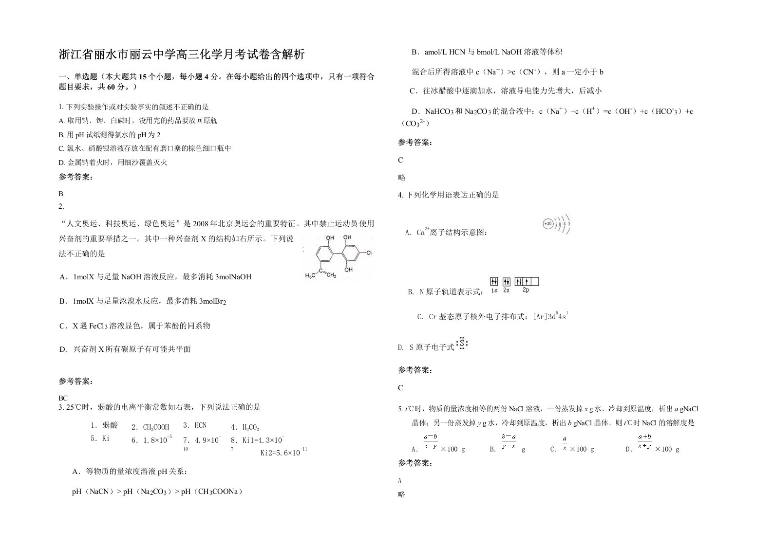 浙江省丽水市丽云中学高三化学月考试卷含解析