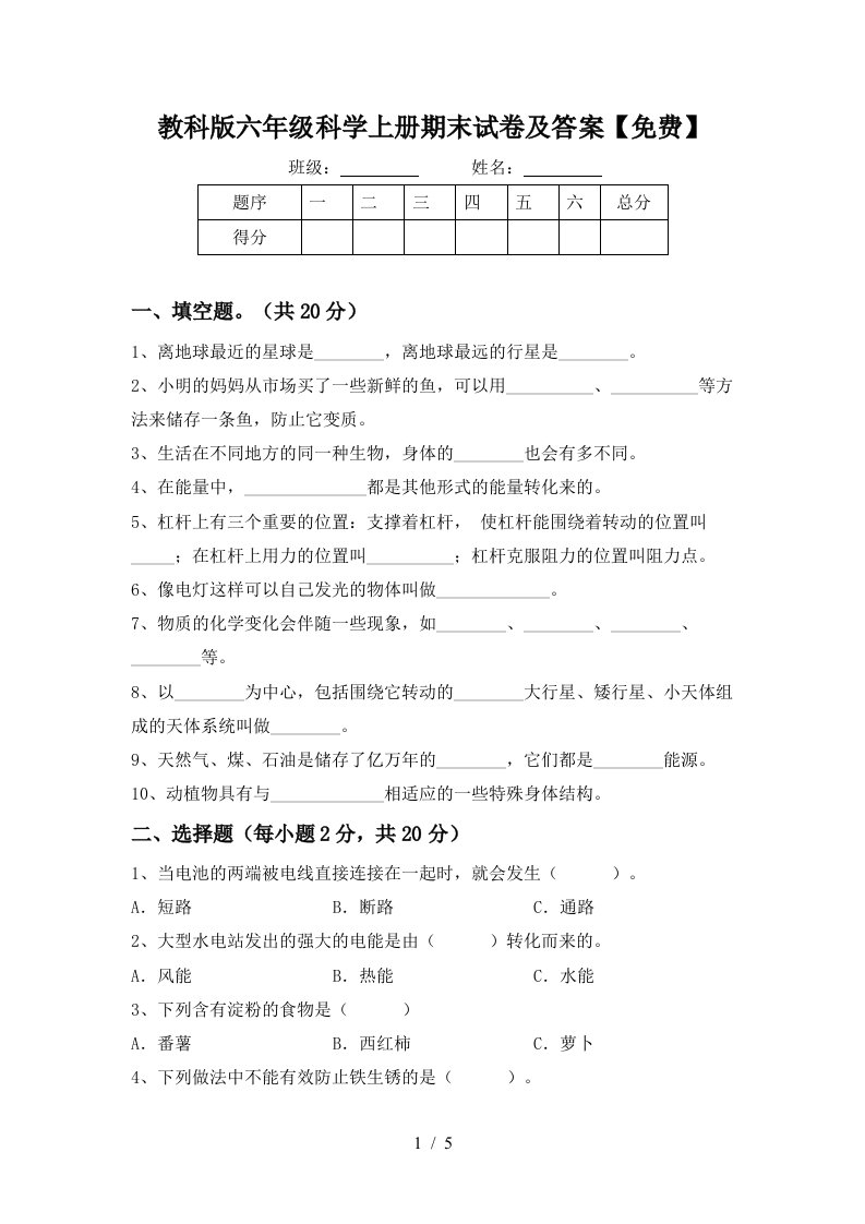 教科版六年级科学上册期末试卷及答案免费