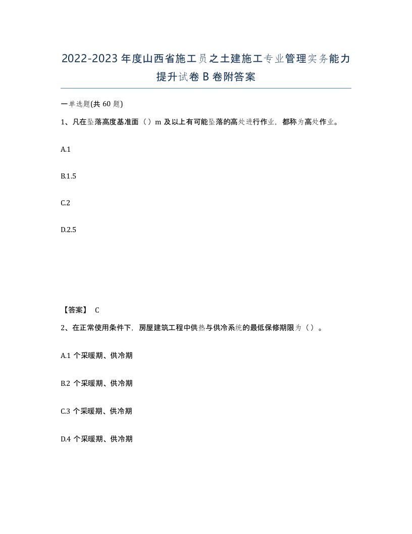 2022-2023年度山西省施工员之土建施工专业管理实务能力提升试卷B卷附答案