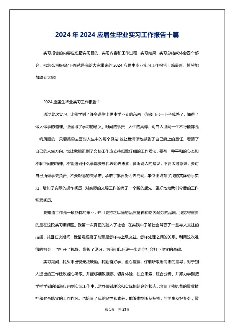 2024年2024应届生毕业实习工作报告十篇