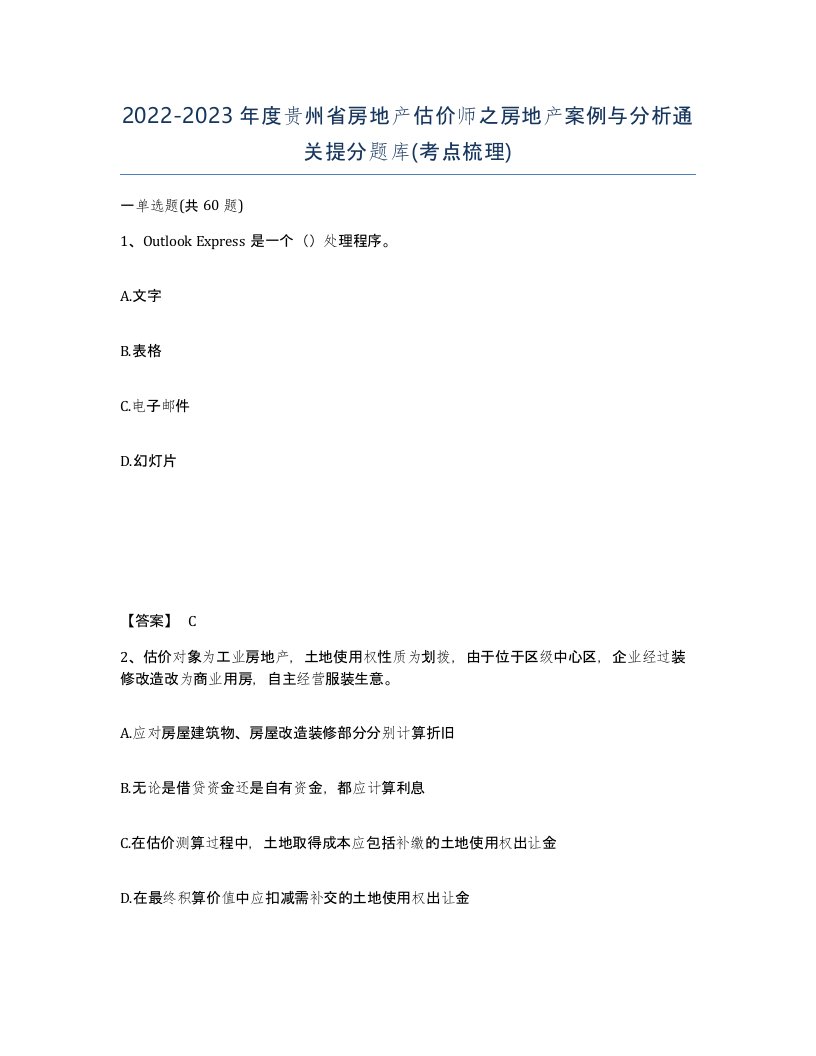 2022-2023年度贵州省房地产估价师之房地产案例与分析通关提分题库考点梳理