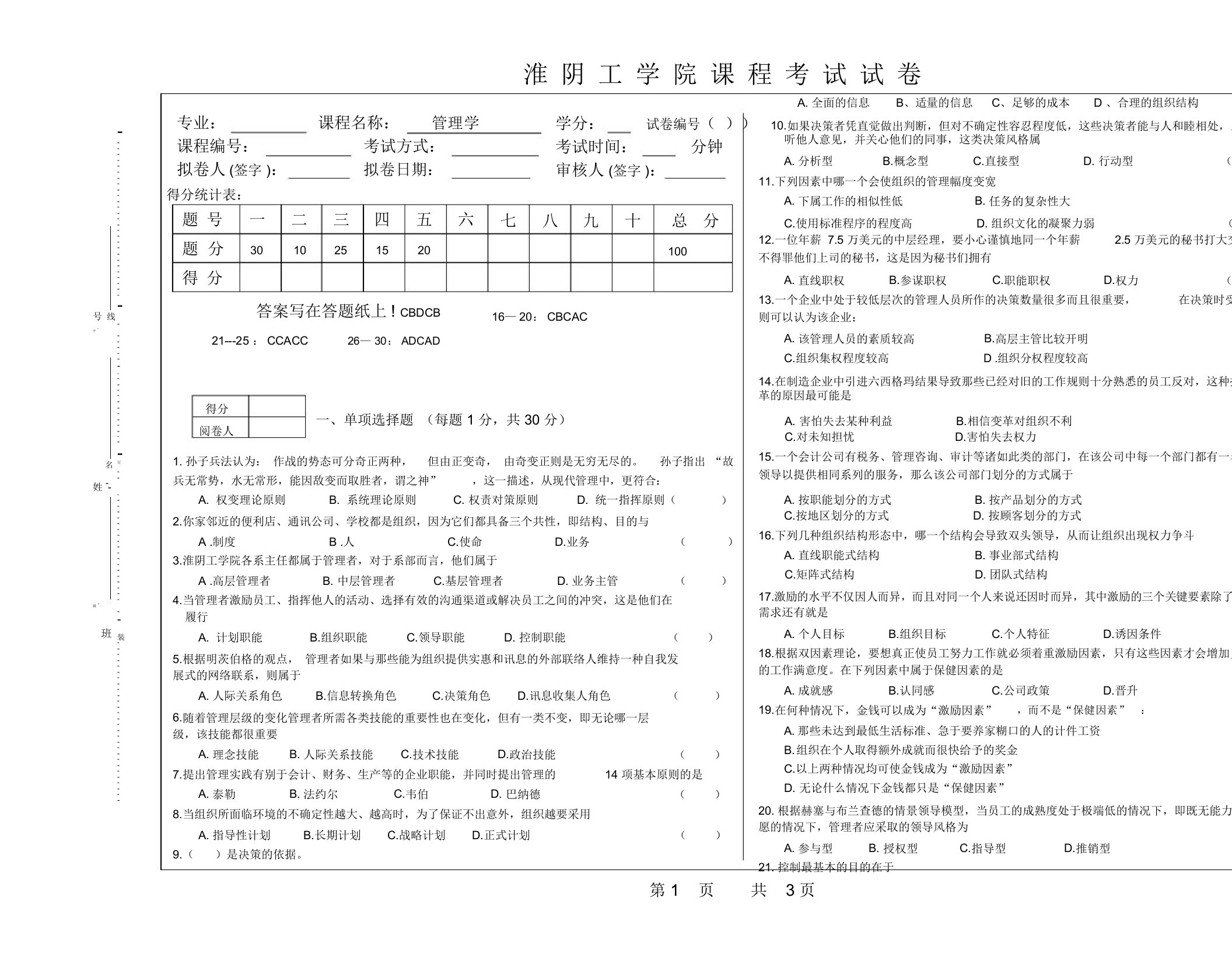 淮阴工学院管理学试卷1