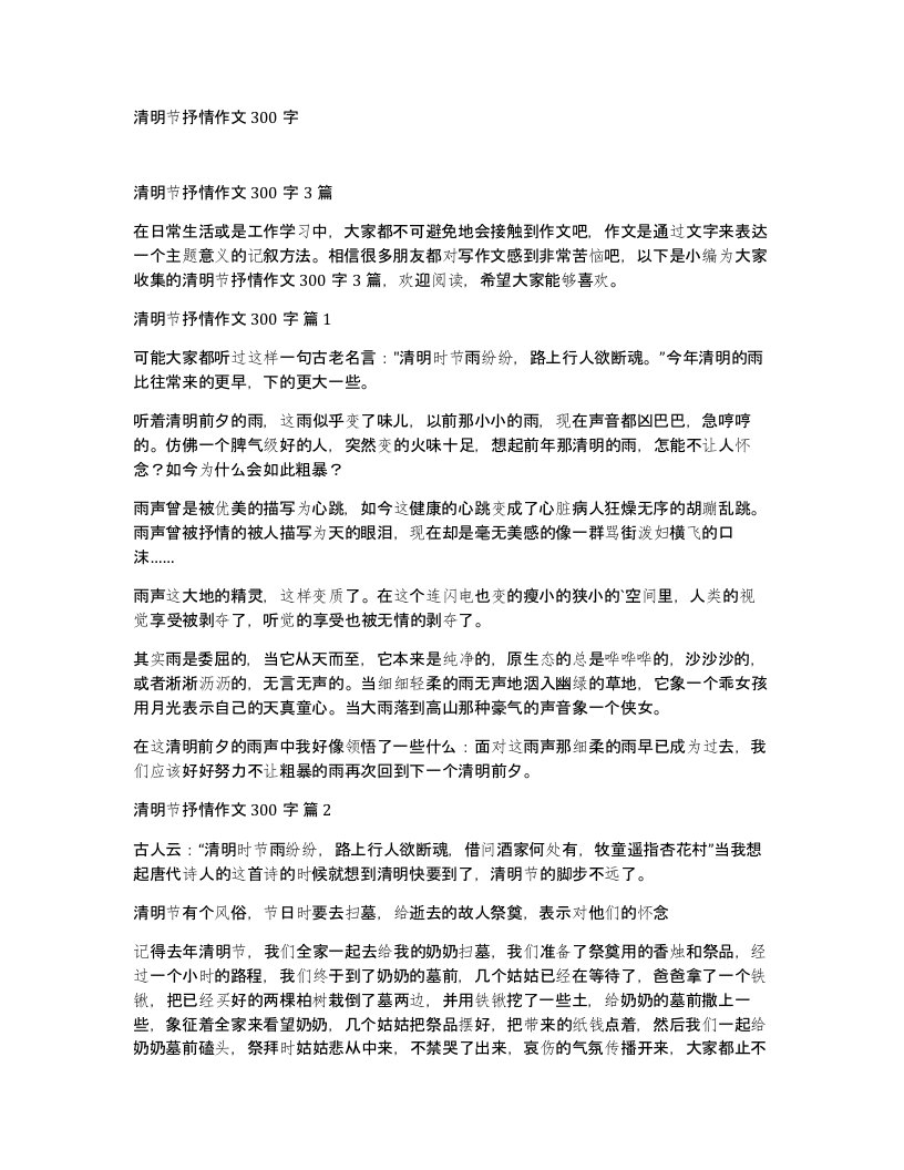 清明节抒情作文300字