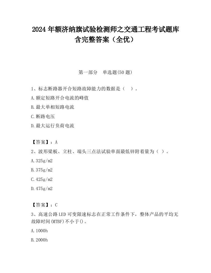 2024年额济纳旗试验检测师之交通工程考试题库含完整答案（全优）