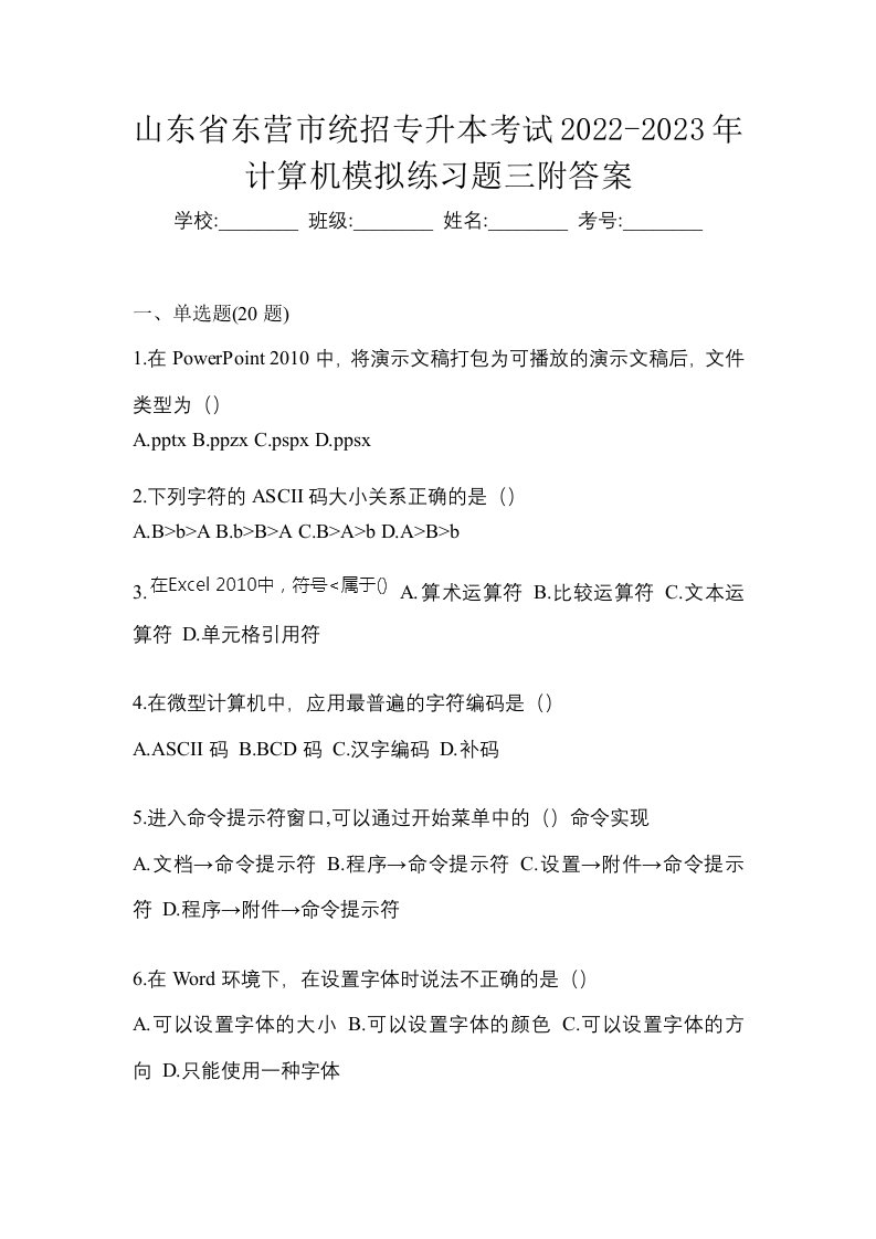 山东省东营市统招专升本考试2022-2023年计算机模拟练习题三附答案