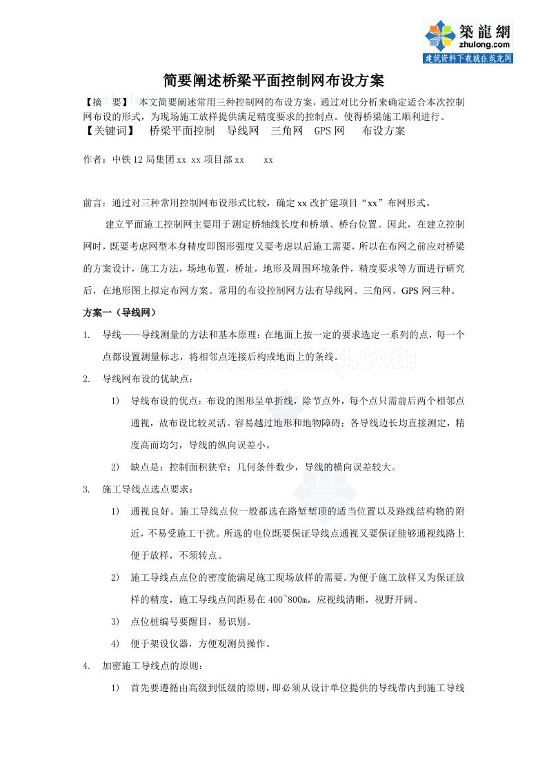 陕西桥梁工程平面控制网布设方案简要阐述