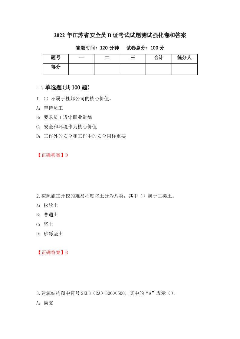 2022年江苏省安全员B证考试试题测试强化卷和答案第97次