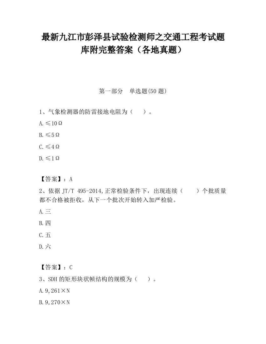 最新九江市彭泽县试验检测师之交通工程考试题库附完整答案（各地真题）