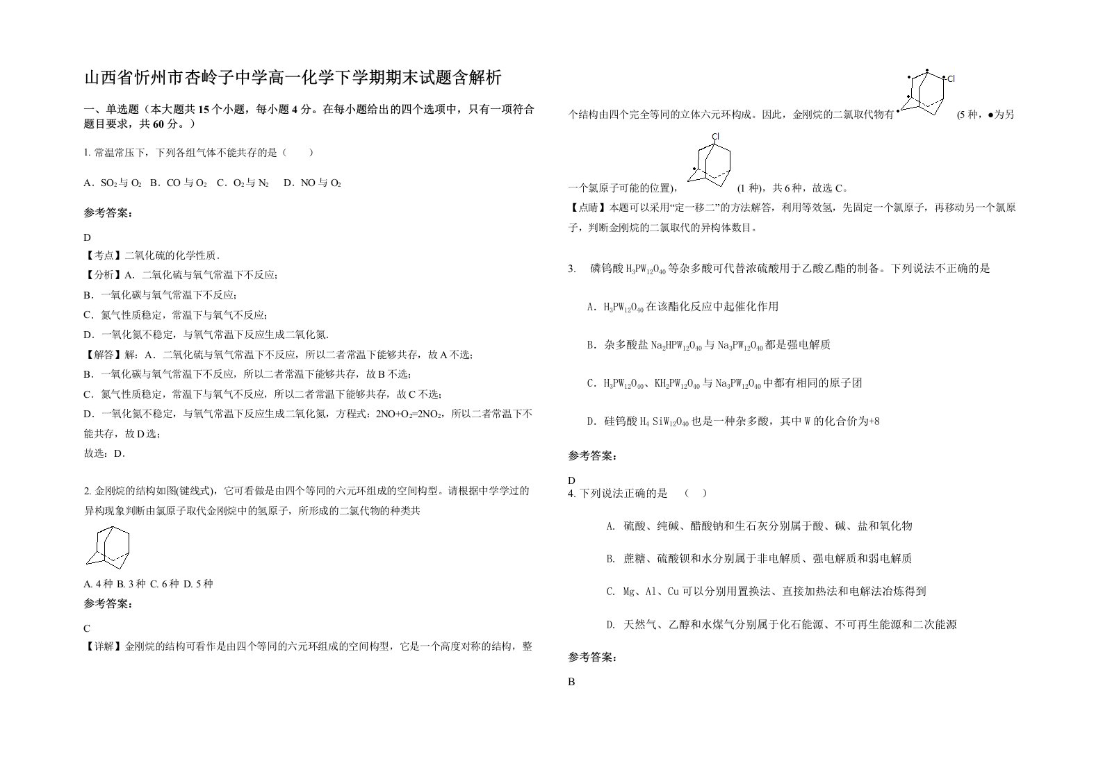 山西省忻州市杏岭子中学高一化学下学期期末试题含解析