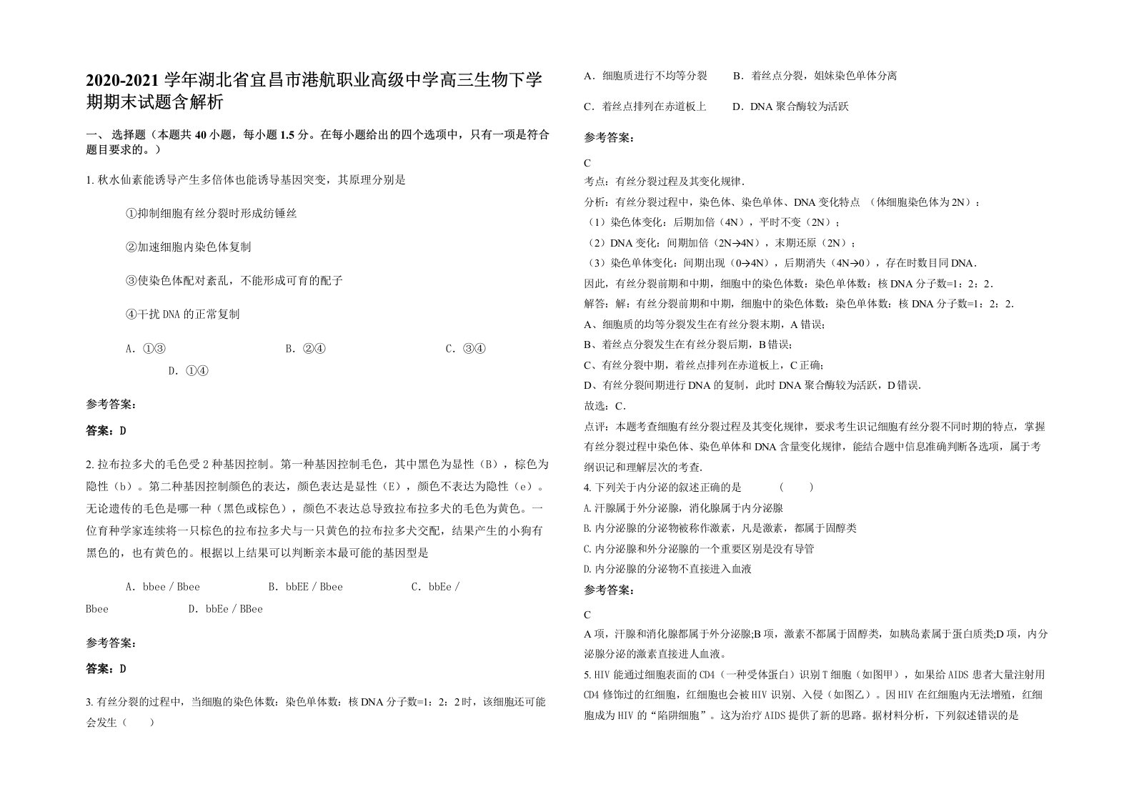 2020-2021学年湖北省宜昌市港航职业高级中学高三生物下学期期末试题含解析