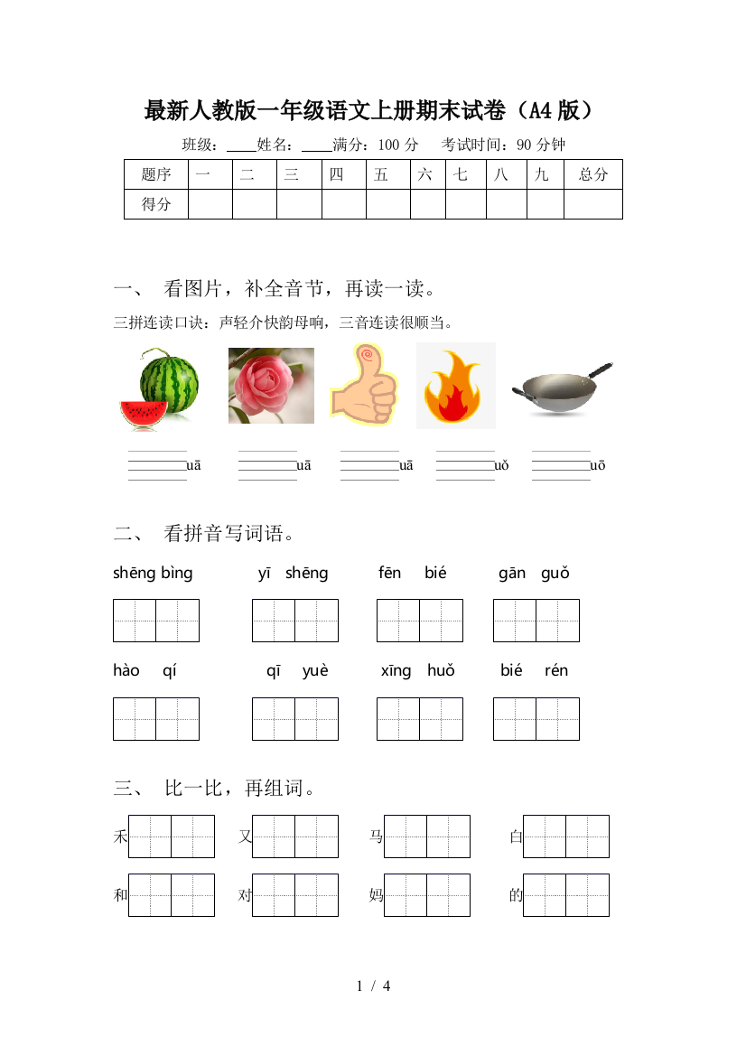 最新人教版一年级语文上册期末试卷(A4版)