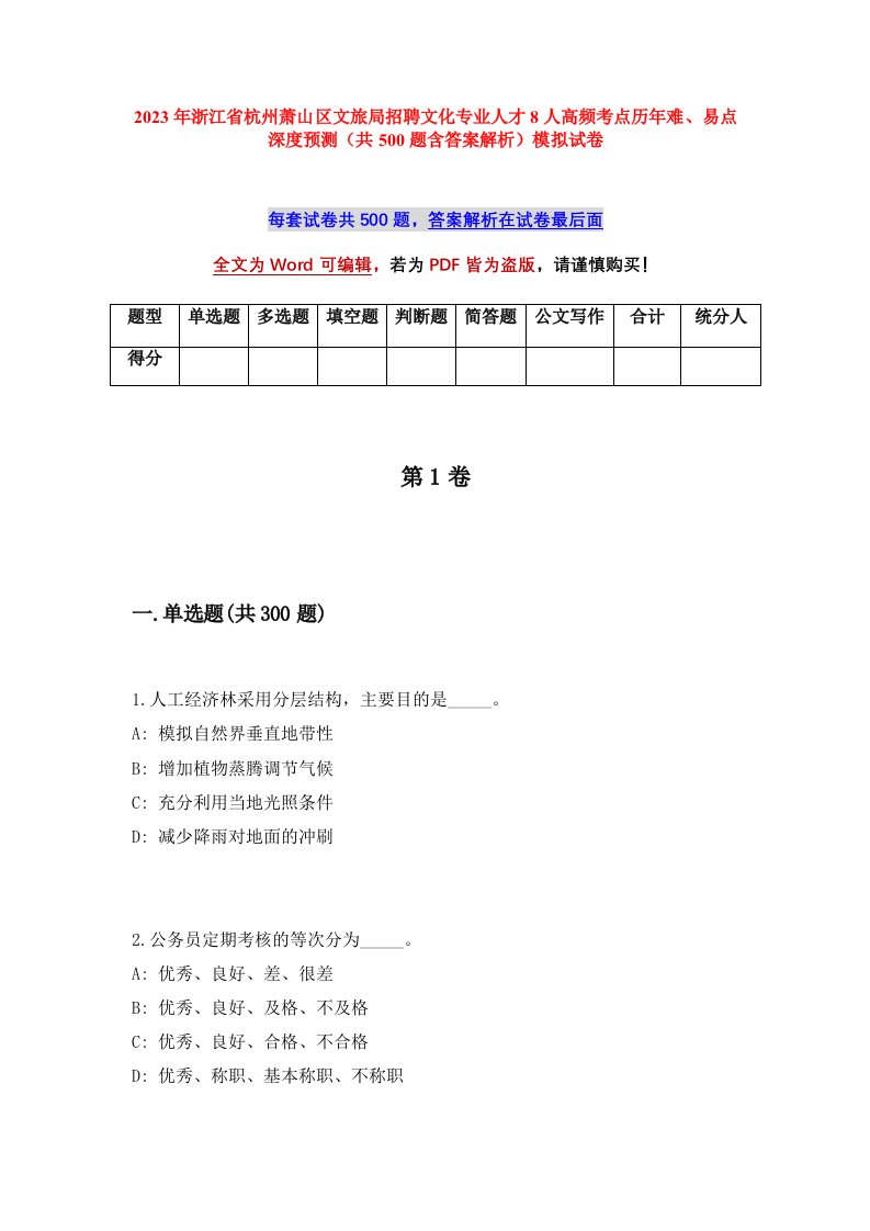 2023年浙江省杭州萧山区文旅局招聘文化专业人才8人高频考点历年难易点深度预测共500题含答案解析模拟试卷