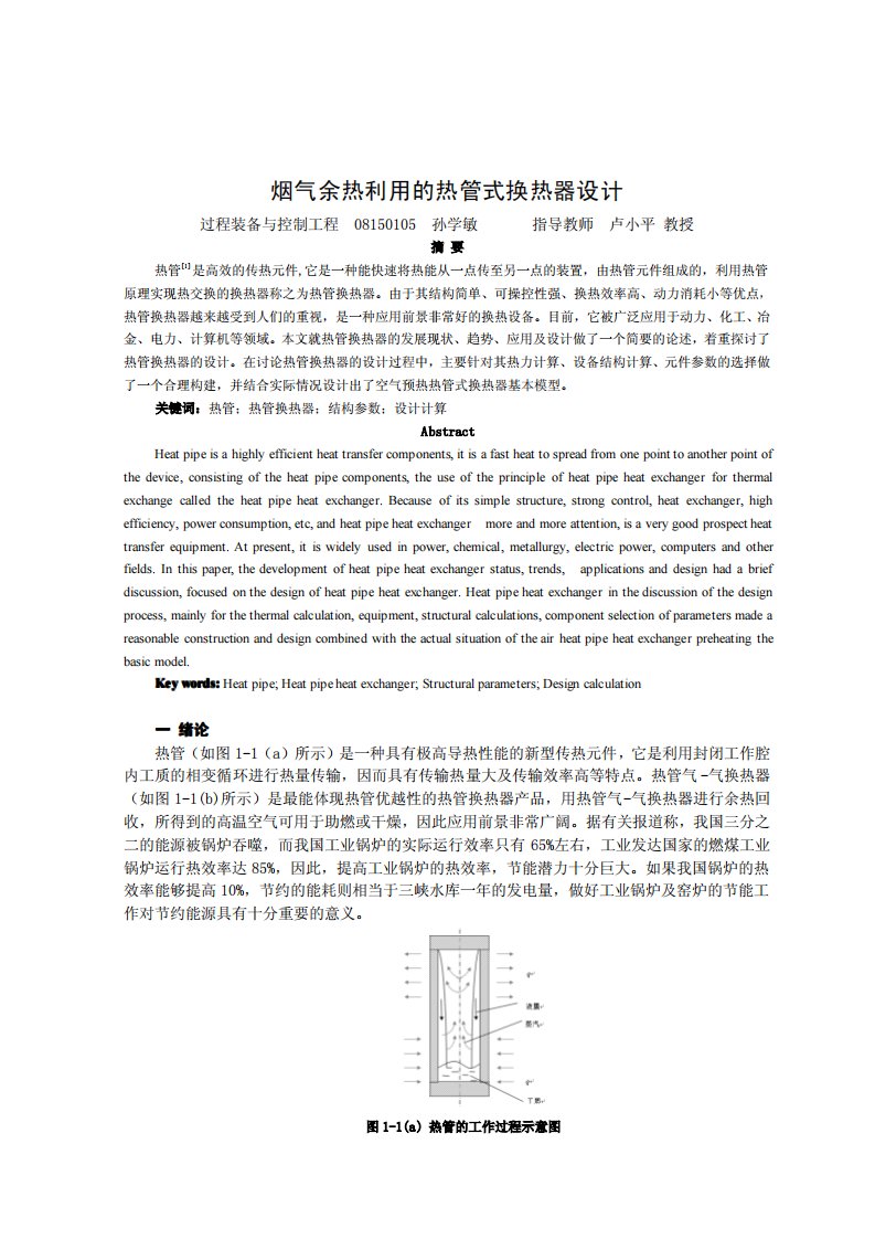 烟气余热利用的热管式换热器设计.pdf