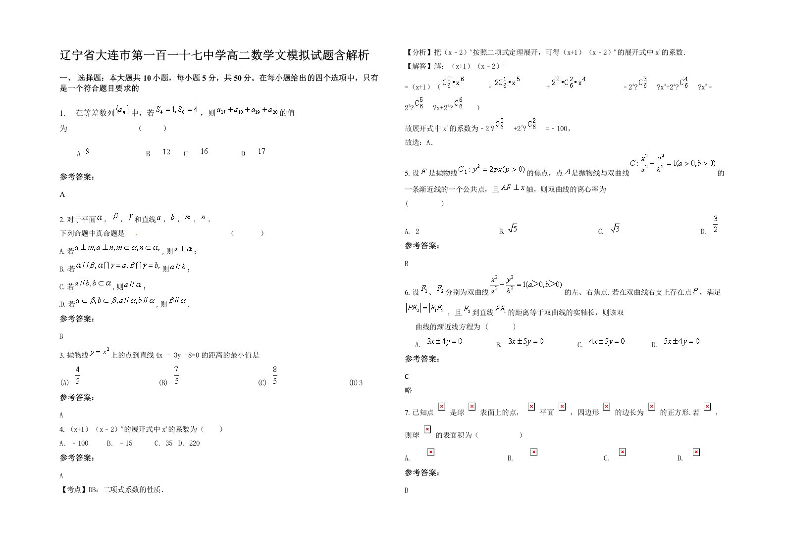 辽宁省大连市第一百一十七中学高二数学文模拟试题含解析