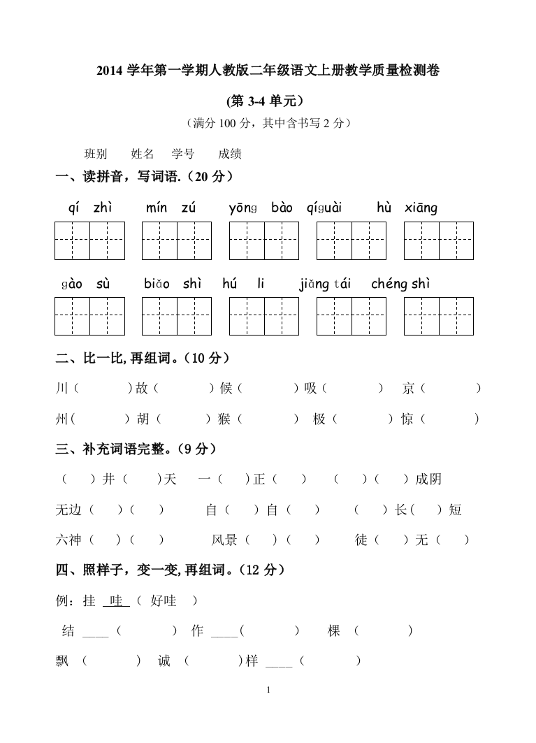 人教版二年级语文上册第3—4单元教学质量检测卷