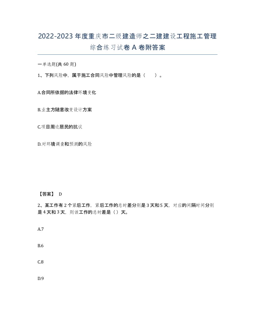 2022-2023年度重庆市二级建造师之二建建设工程施工管理综合练习试卷A卷附答案