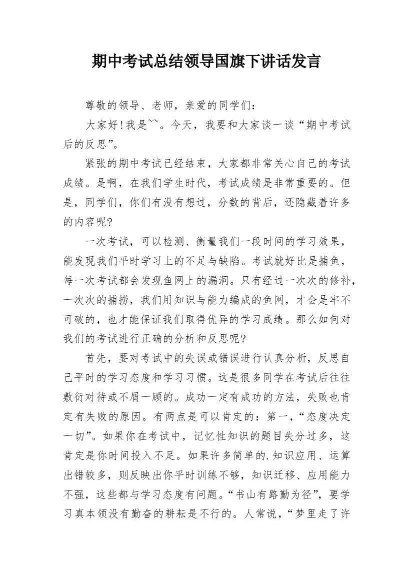 期中考试总结领导国旗下讲话发言