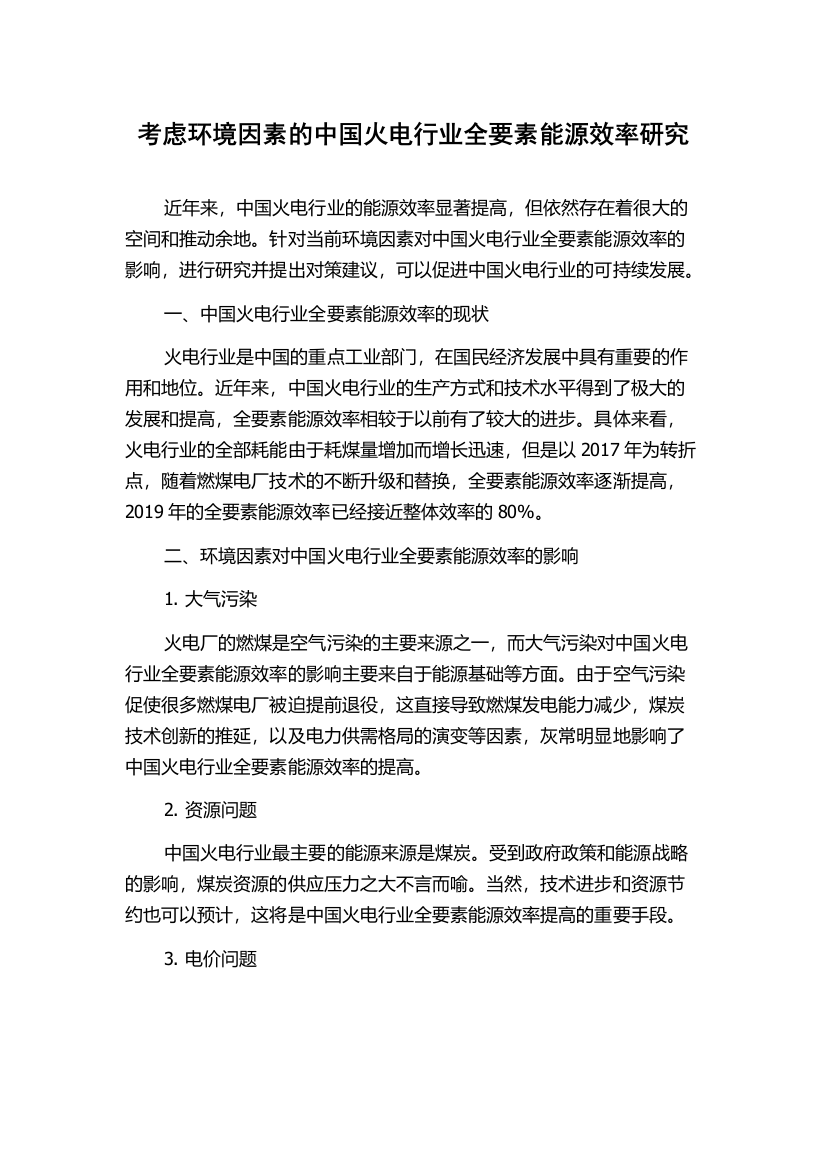 考虑环境因素的中国火电行业全要素能源效率研究