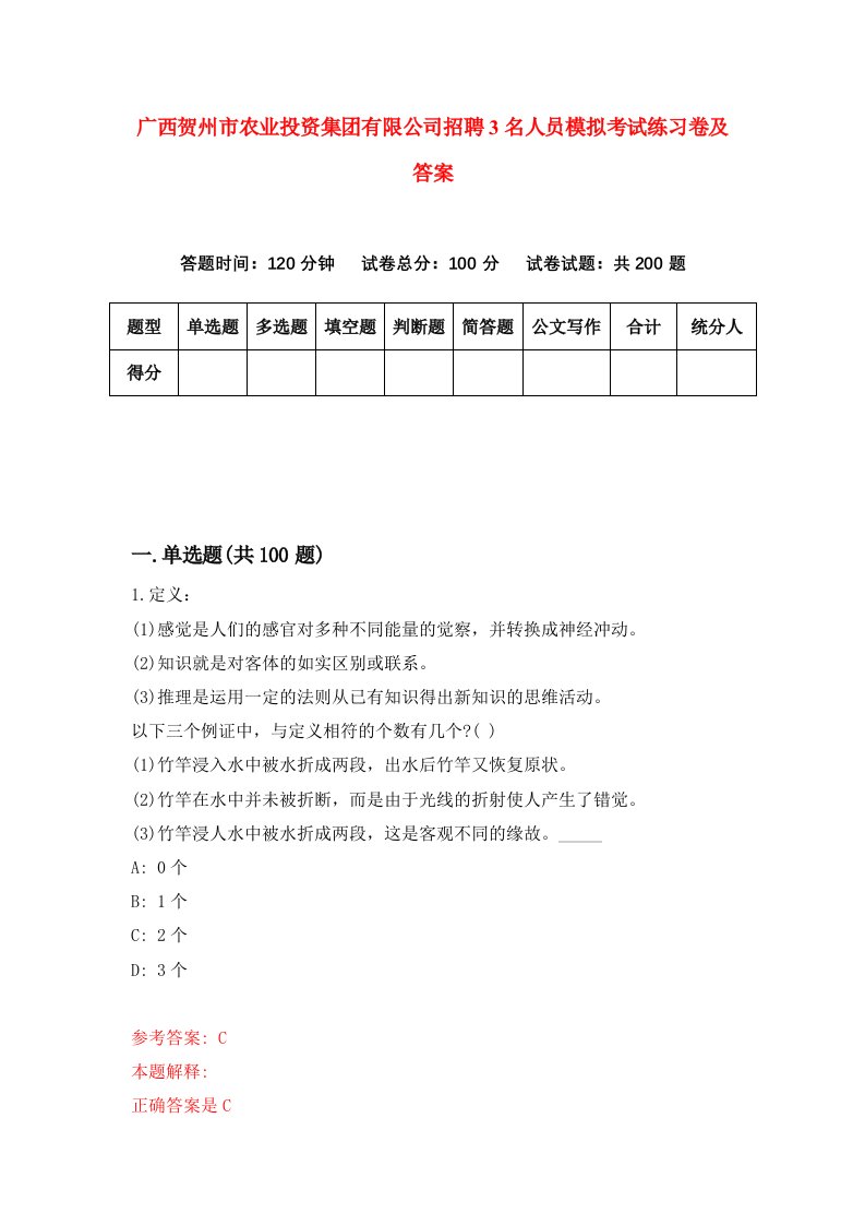 广西贺州市农业投资集团有限公司招聘3名人员模拟考试练习卷及答案第1套